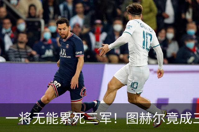 一将无能累死三军！图赫尔竟成三狮大短板 赢球纯侥幸