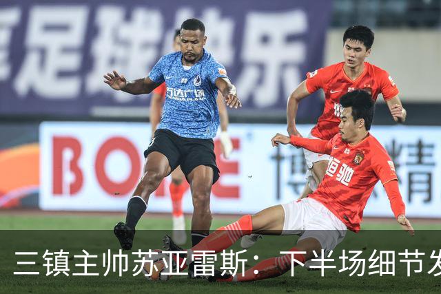 三镇主帅苏亚雷斯：下半场细节发挥不够好，因为定位球了导致失球