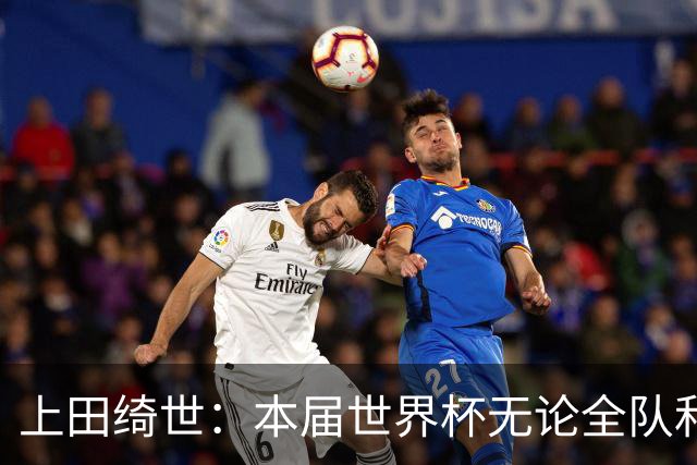 上田绮世：本届世界杯无论全队和个人都收获成长，但还有很多不足