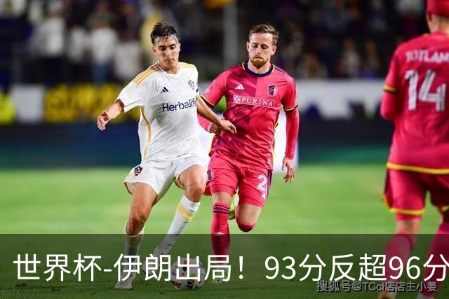 世界杯-伊朗出局！93分反超96分绝平 阿尔及利亚3-3奥地利携手出线