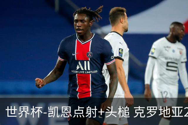 世界杯-凯恩点射+头槌 克罗地亚2度扳平半场2-2英格兰