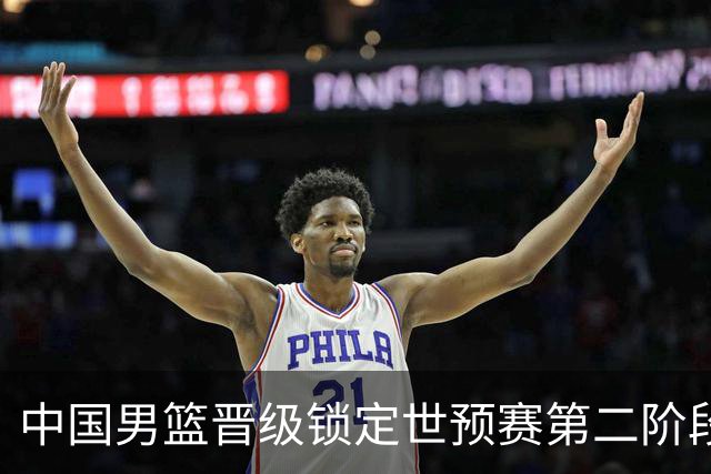 中国男篮晋级锁定世预赛第二阶段 日韩大战韩国背水一战