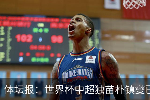 体坛报：世界杯中超独苗朴镇燮已回浙江队，增强球队中后场硬度