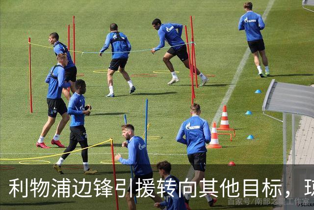 利物浦边锋引援转向其他目标，琼斯和基耶萨最有可能离队