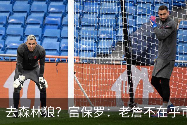 去森林狼？富保罗：老詹不在乎市场规模和气候 有高尔夫球场就行
