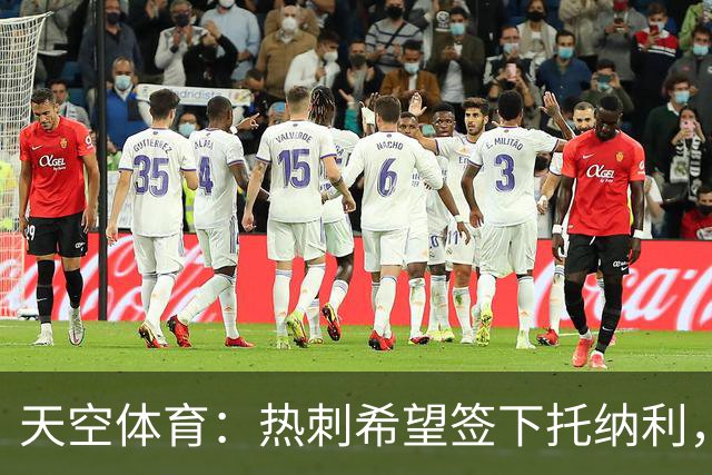 天空体育：热刺希望签下托纳利，他是德泽尔比的头号目标