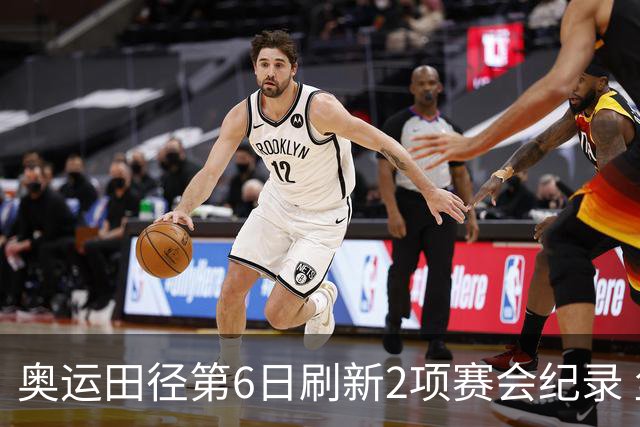 奥运田径第6日刷新2项赛会纪录 尘封16年纪录告破