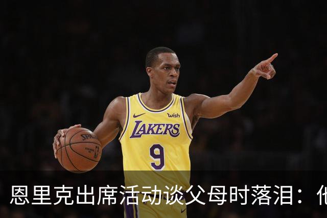 恩里克出席活动谈父母时落泪：他们永远是我人生的榜样
