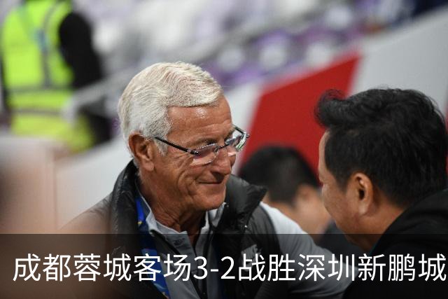 成都蓉城客场3-2战胜深圳新鹏城