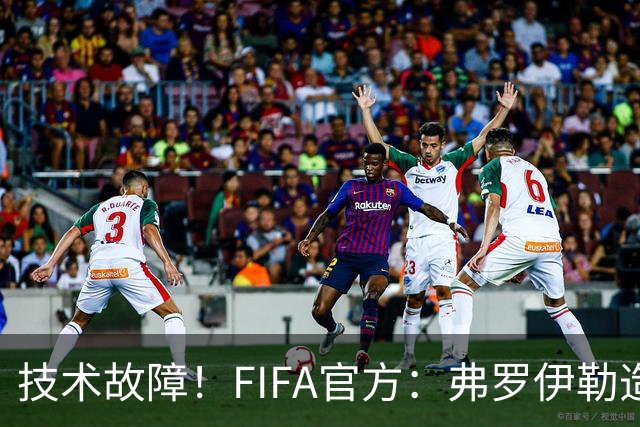 技术故障！FIFA官方：弗罗伊勒造点没有越位 瑞士进球无异议
