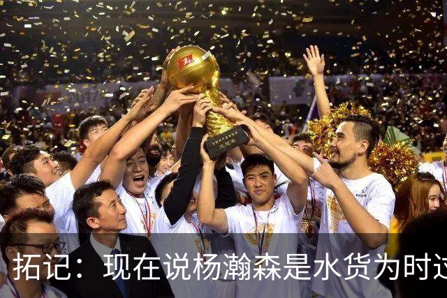 拓记：现在说杨瀚森是水货为时过早 他可能到第三年才会兑现天赋