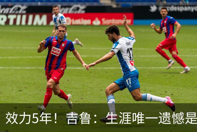 效力5年！吉鲁：生涯唯一遗憾是未随枪手夺英超，2016年3月崩盘了