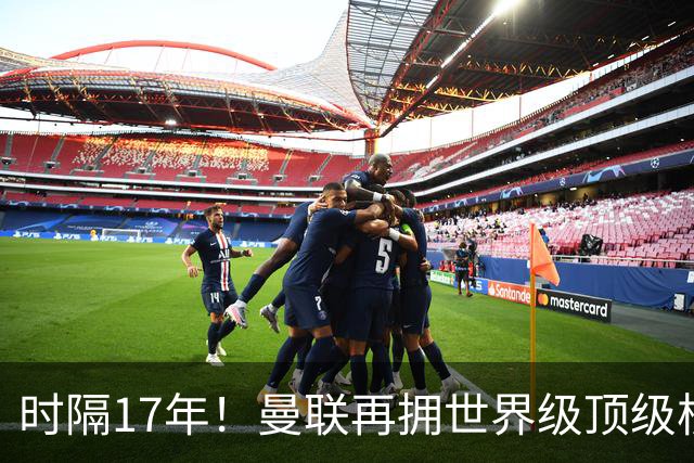 时隔17年！曼联再拥世界级顶级核心，B费坐稳当世最佳攻击型中场