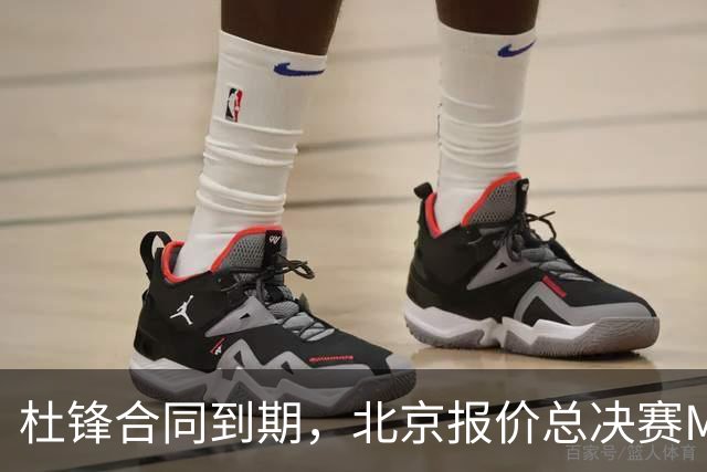 杜锋合同到期，北京报价总决赛MVP，辽篮旧将加盟NBL，山东官宣更换教练