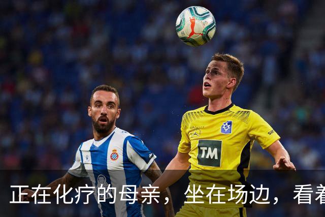 正在化疗的母亲，坐在场边，看着儿子穿上勇士球衣