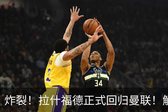炸裂！拉什福德正式回归曼联！解约条款曝光