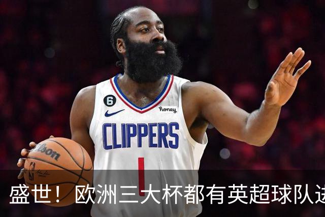盛世！欧洲三大杯都有英超球队进4强 五大联赛唯一