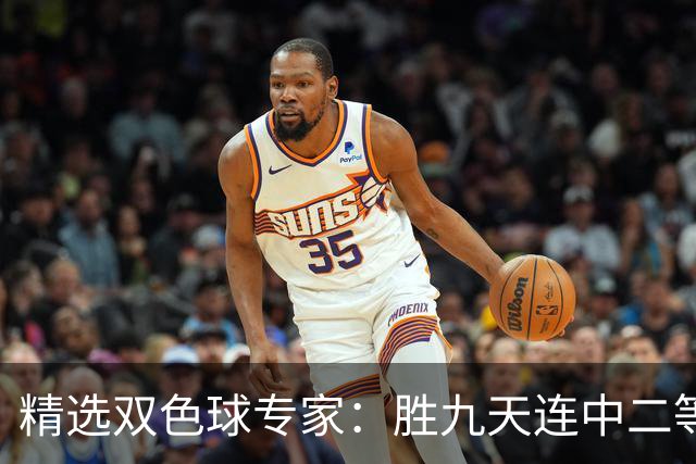 精选双色球专家：胜九天连中二等和5+1揽300万