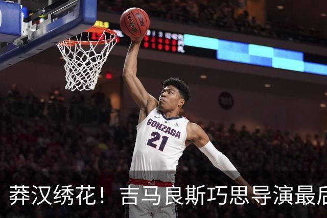 莽汉绣花！吉马良斯巧思导演最后绝杀 独自领跑助攻榜