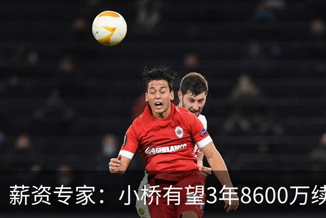 薪资专家：小桥有望3年8600万续约 太阳将被硬帽限制在第二土豪线