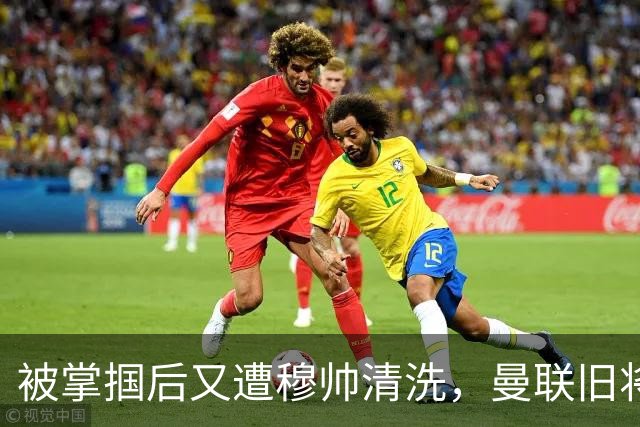 被掌掴后又遭穆帅清洗，曼联旧将有望回归，红魔今夏凑齐“三费”