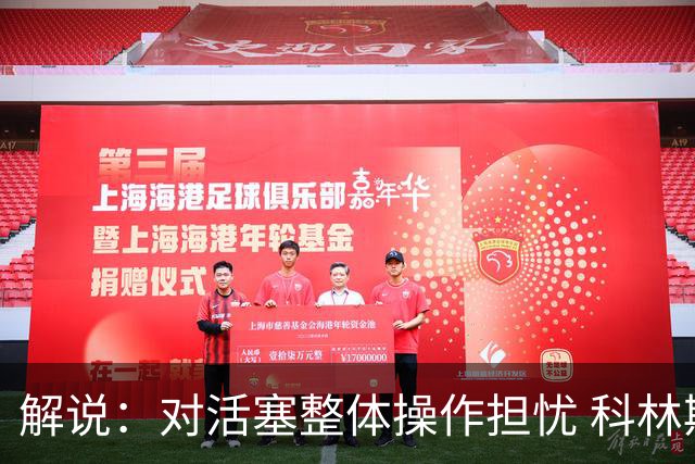 解说：对活塞整体操作担忧 科林斯合同几乎关上了哈大哥回归的门