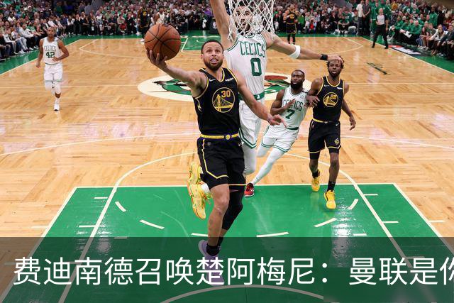 费迪南德召唤楚阿梅尼：曼联是你的唯一归宿，想成事的话就来吧！