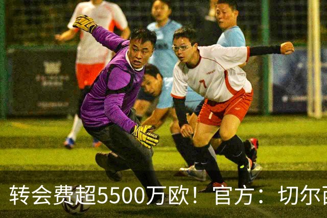 转会费超5500万欧！官方：切尔西签下21岁帕莱斯特拉，签约7年