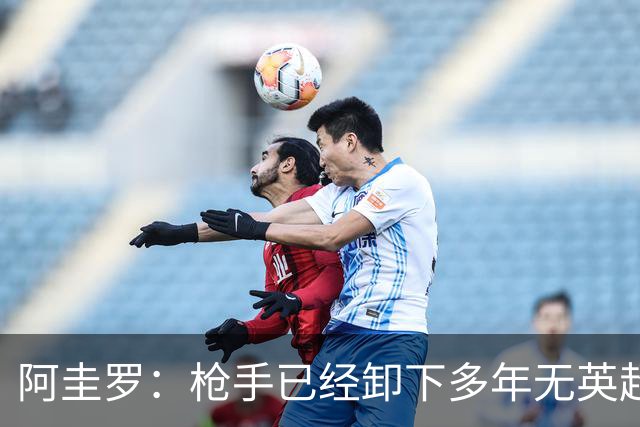 阿圭罗：枪手已经卸下多年无英超冠军的包袱，现在多了冠军的底气