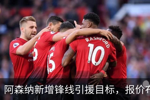 阿森纳新增锋线引援目标，报价布鲁日边锋，两赛季43球45助攻