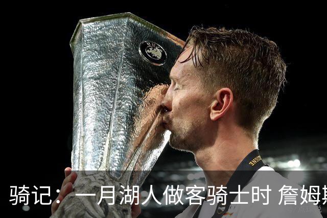 骑记：一月湖人做客骑士时 詹姆斯被克城球迷真挚的爱意所打动