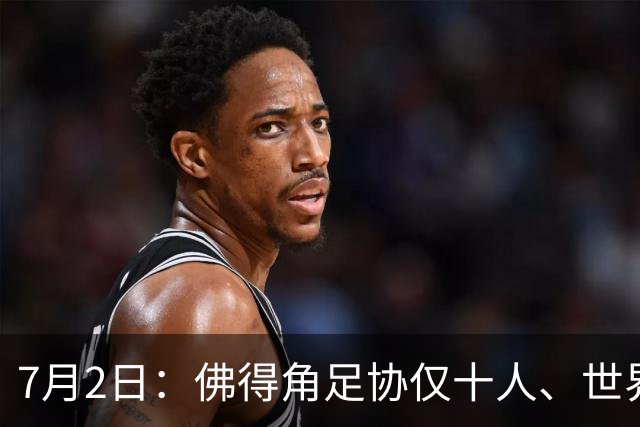 7月2日：佛得角足协仅十人、世界杯出征向国际足联借差旅款，中国足球好意思么