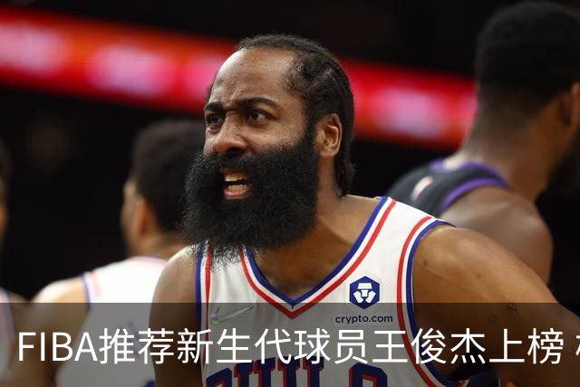 FIBA推荐新生代球员王俊杰上榜 杨瀚森有望成世界级球星